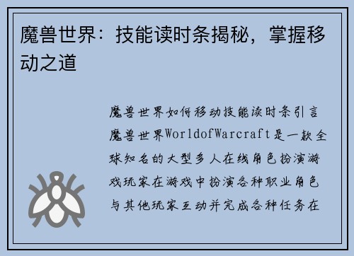 魔兽世界：技能读时条揭秘，掌握移动之道