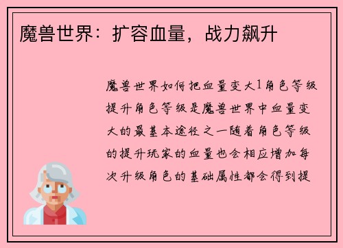 魔兽世界：扩容血量，战力飙升