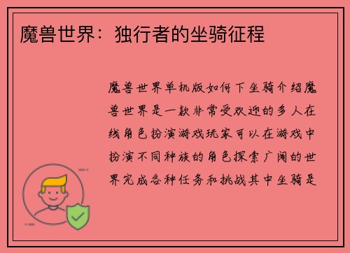 魔兽世界：独行者的坐骑征程