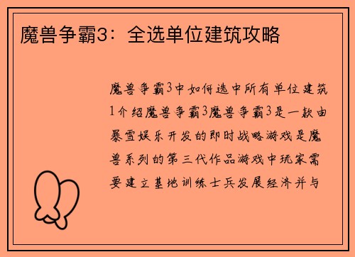 魔兽争霸3：全选单位建筑攻略