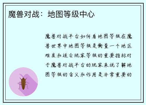 魔兽对战：地图等级中心