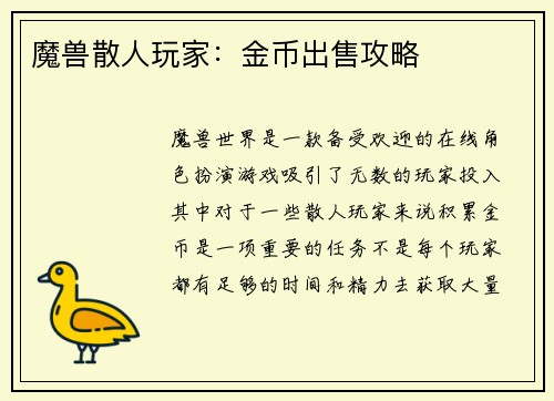魔兽散人玩家：金币出售攻略