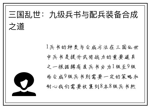 三国乱世：九级兵书与配兵装备合成之道