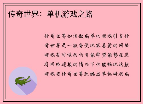 传奇世界：单机游戏之路