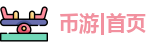 币游首页